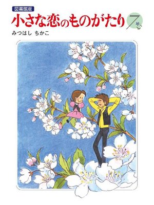 cover image of 小さな恋のものがたり 電子特別編集版: 第7巻